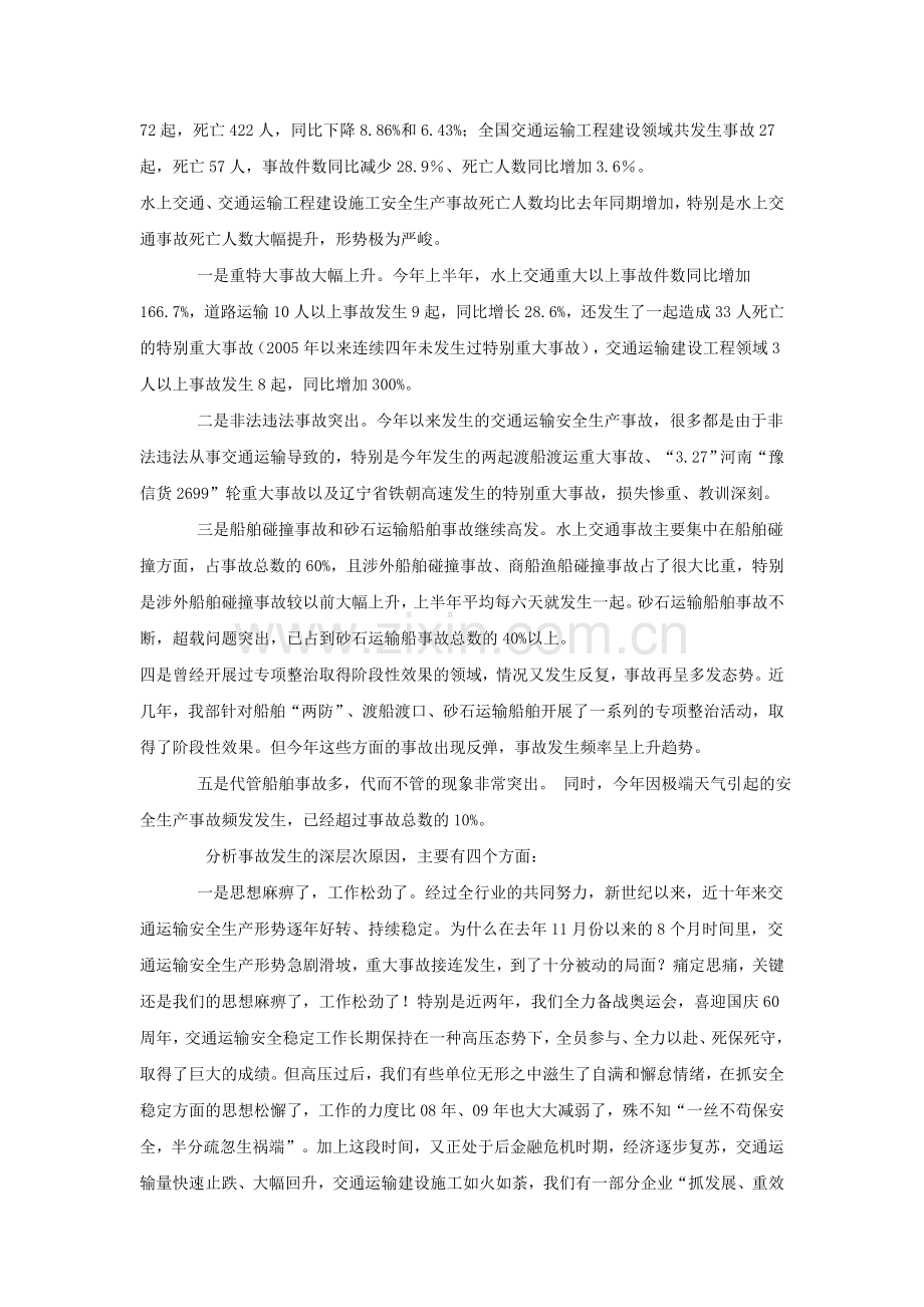 徐祖远、刘功臣、翁垒在2010年全国大型交通运输企业安全工作会议上的讲话..doc_第2页