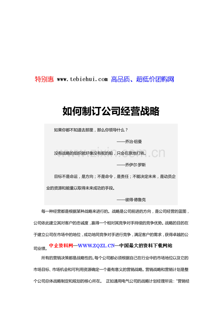 如何制订公司经营战略(DOC-34页).doc_第1页