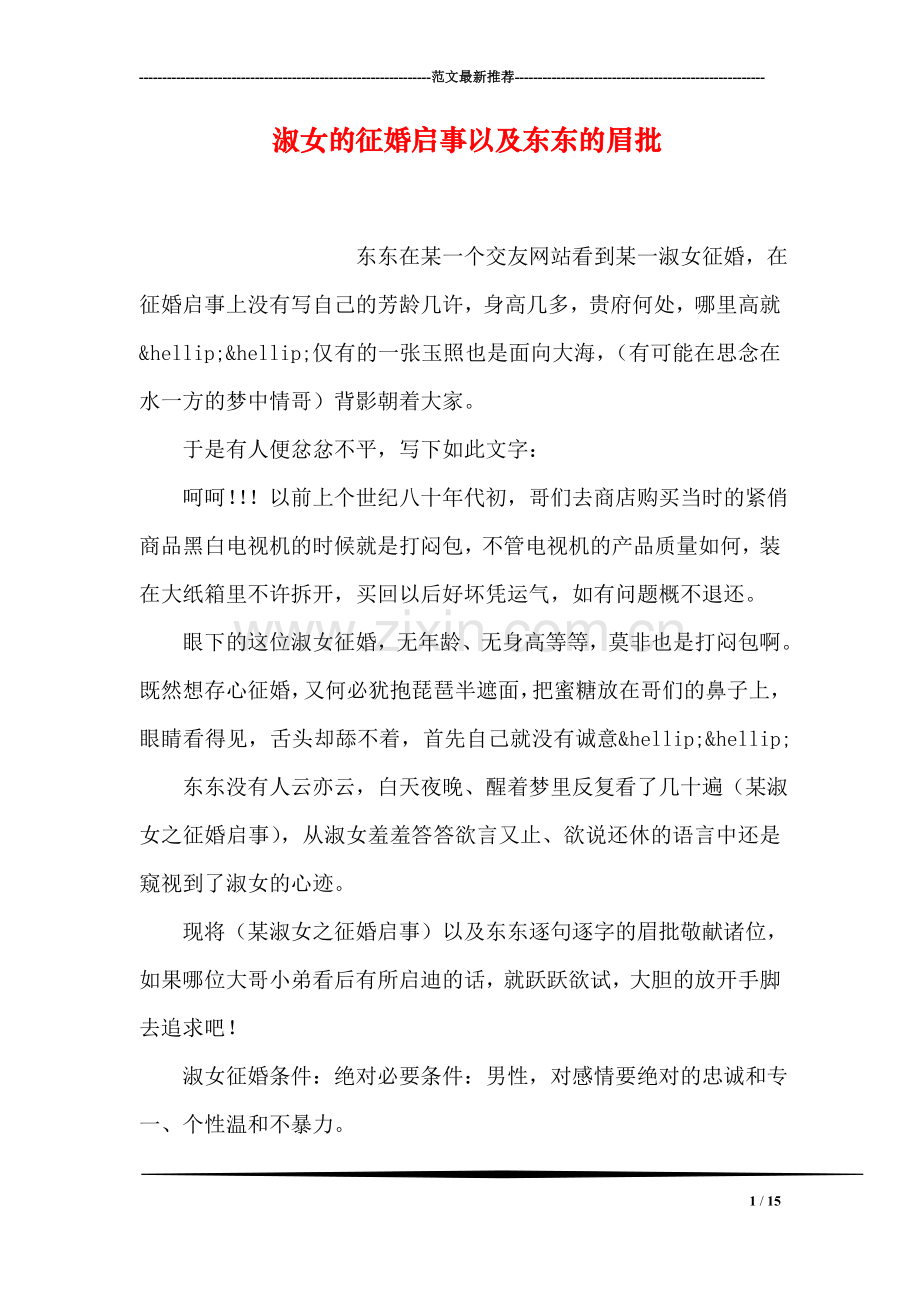 淑女的征婚启事以及东东的眉批.doc_第1页