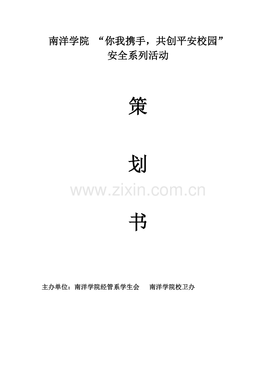 纪检部“你我携手-共创平安校园”消防安全系列活动策划书.doc_第1页