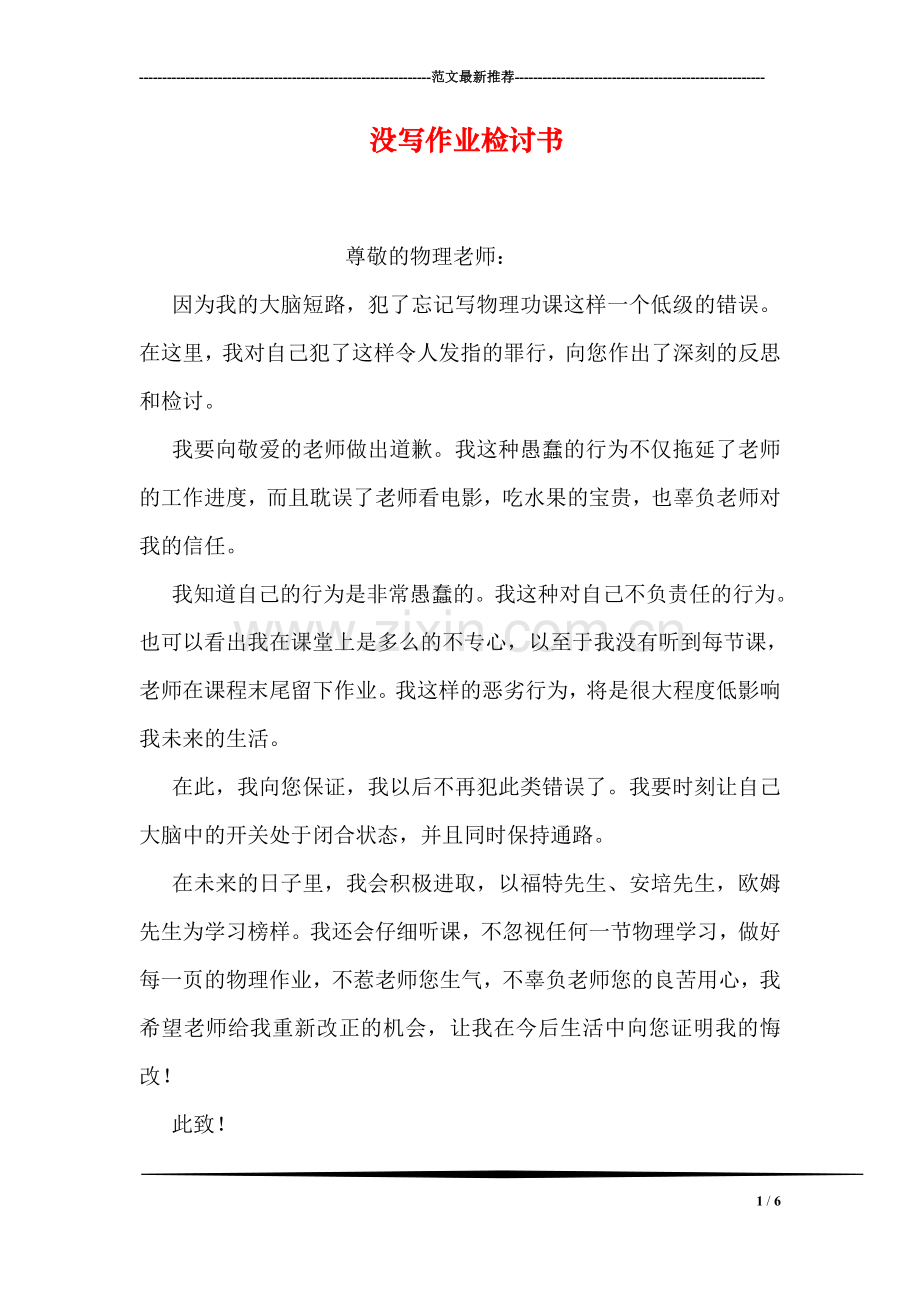 没写作业检讨书.doc_第1页