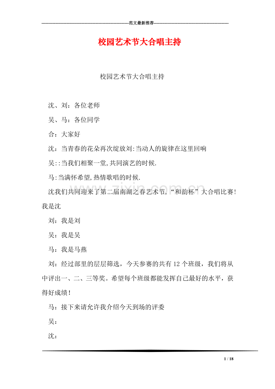 校园艺术节大合唱主持.doc_第1页