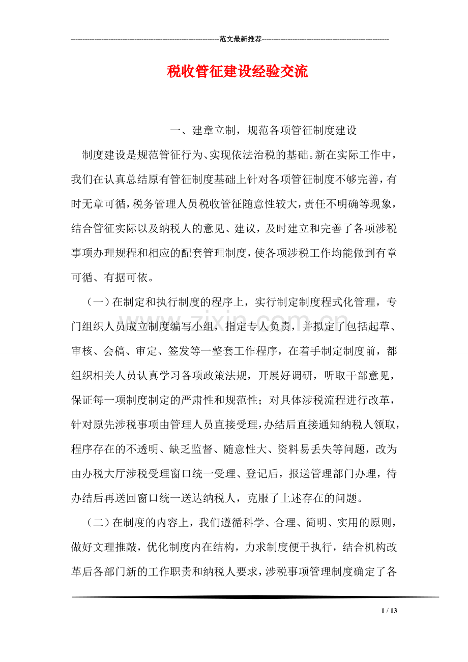 税收管征建设经验交流.doc_第1页