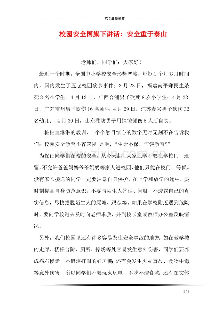 校园安全国旗下讲话：安全重于泰山.doc_第1页