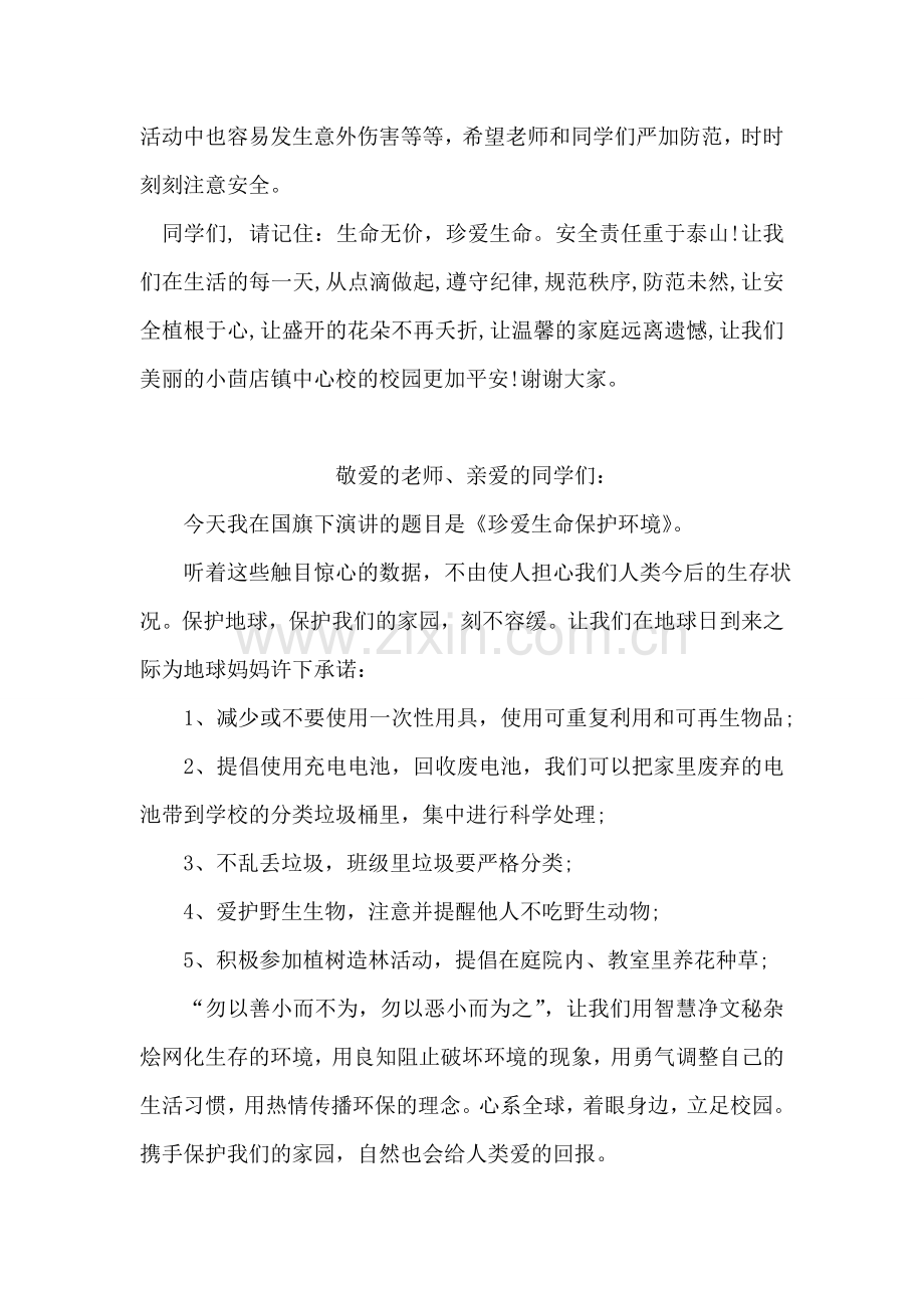 校园安全国旗下讲话：安全重于泰山.doc_第2页