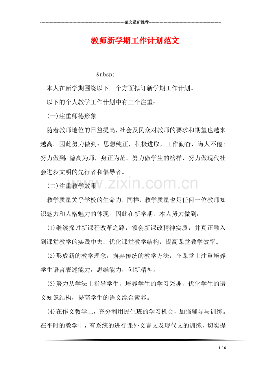 教师新学期工作计划范文-2.doc_第1页