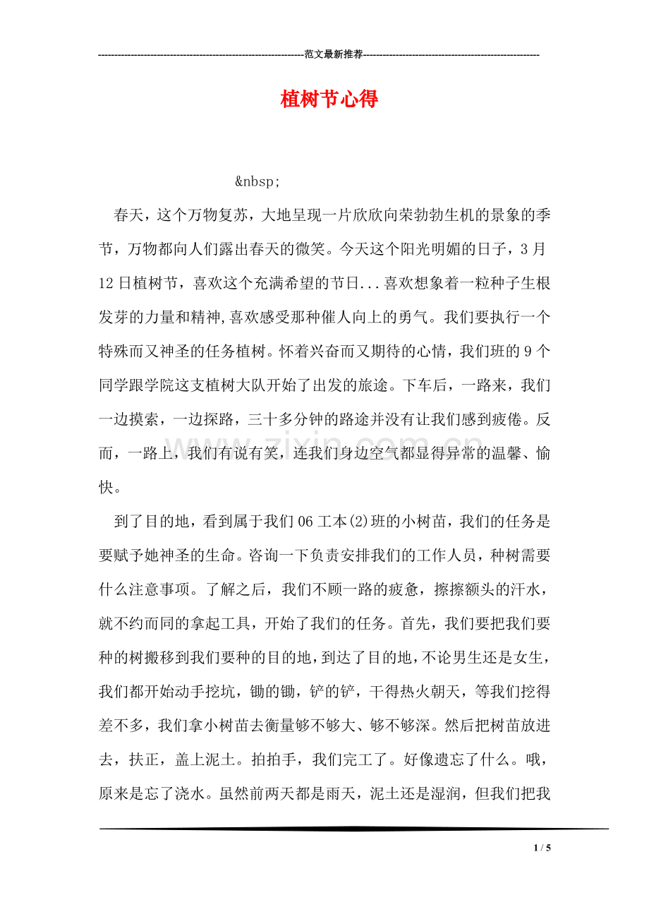 植树节心得.doc_第1页