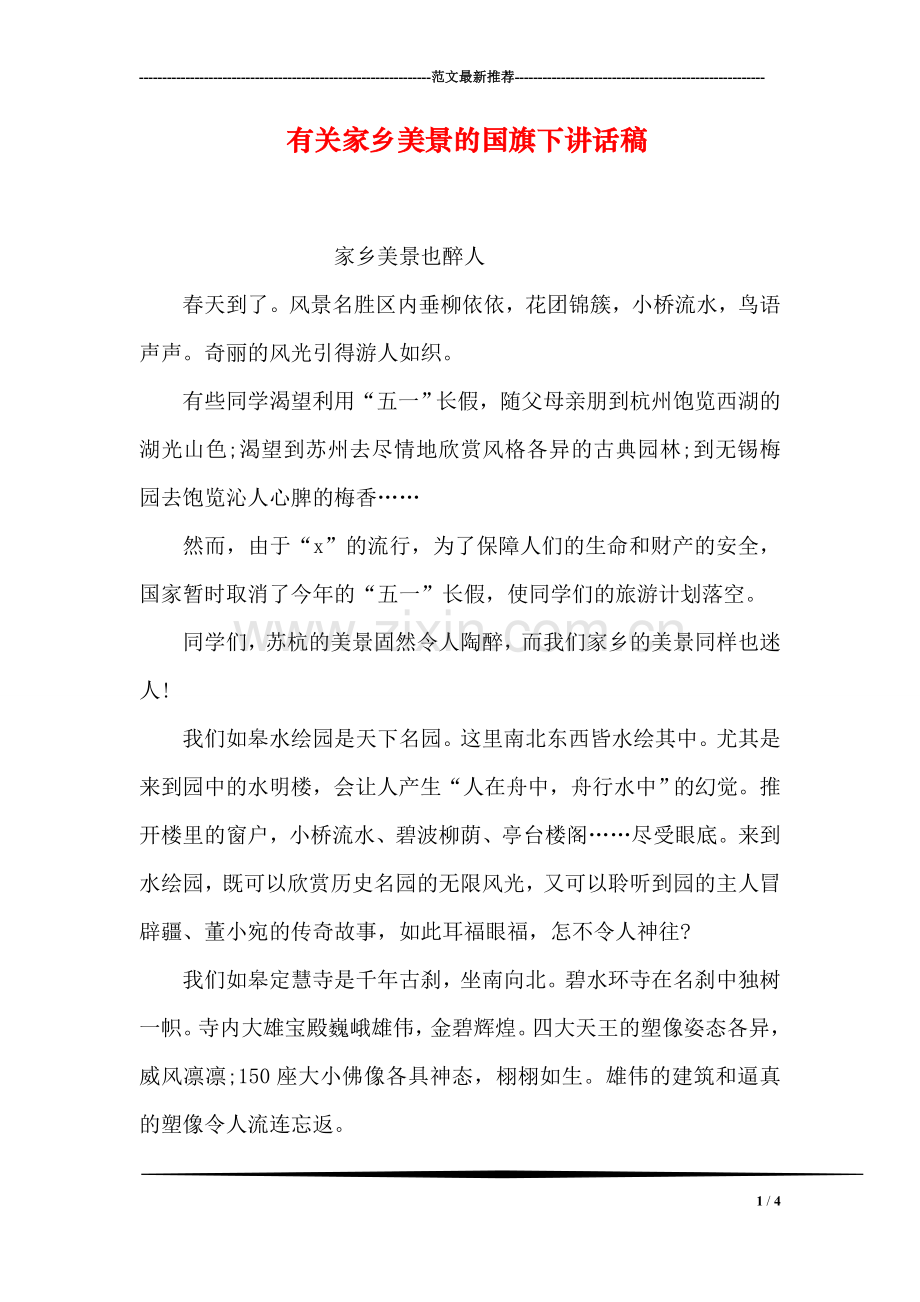 有关家乡美景的国旗下讲话稿.doc_第1页