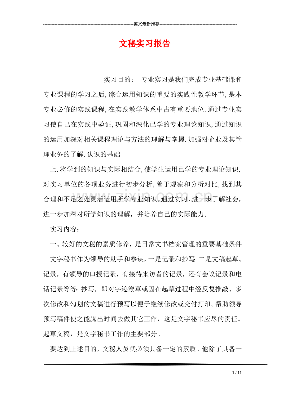 文秘实习报告-2.doc_第1页