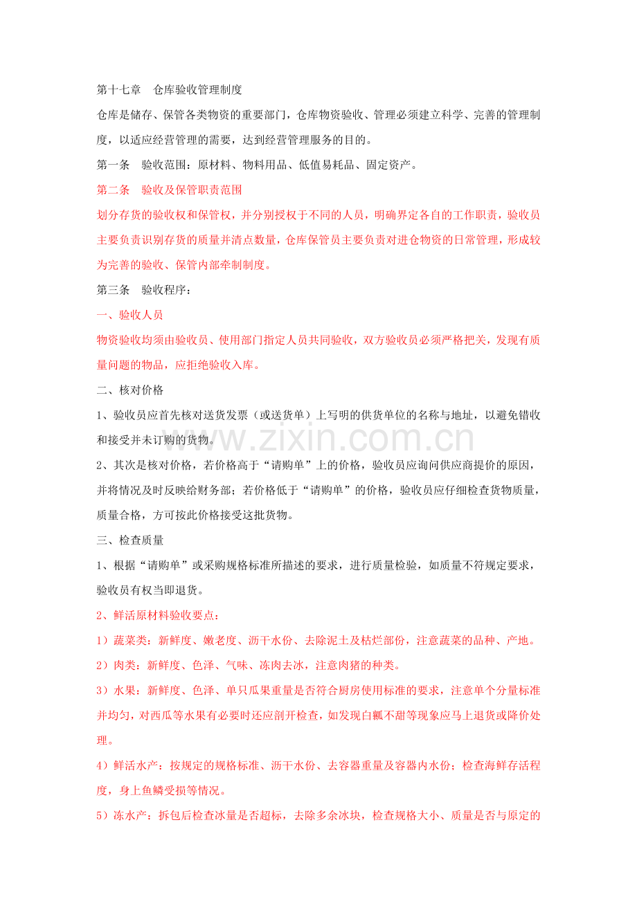 仓库验收管理制度.doc_第1页