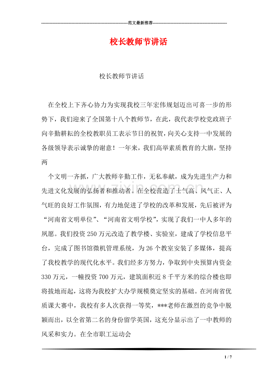 校长教师节讲话.doc_第1页