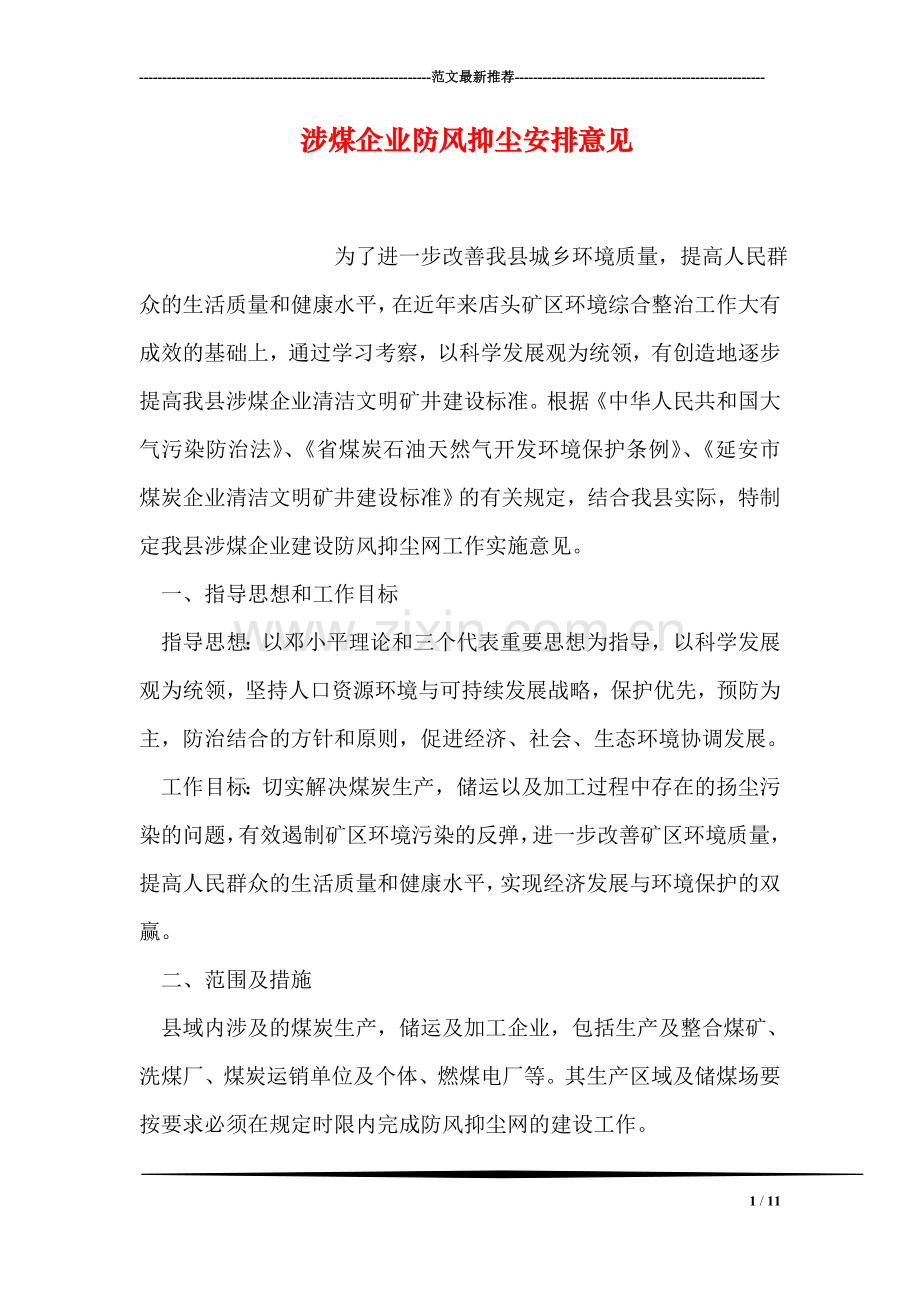 涉煤企业防风抑尘安排意见.doc_第1页
