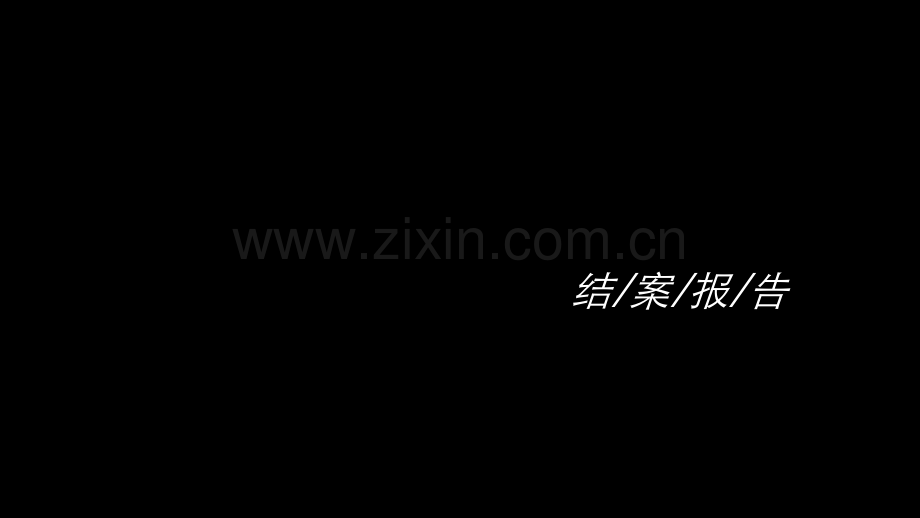 度青春结案报告.pptx_第1页