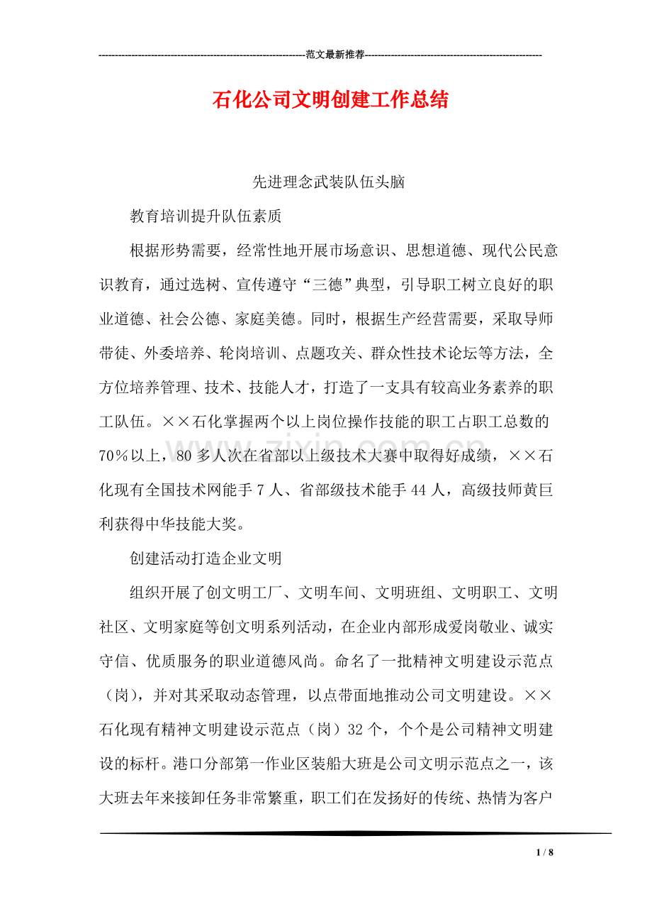 石化公司文明创建工作总结.doc_第1页