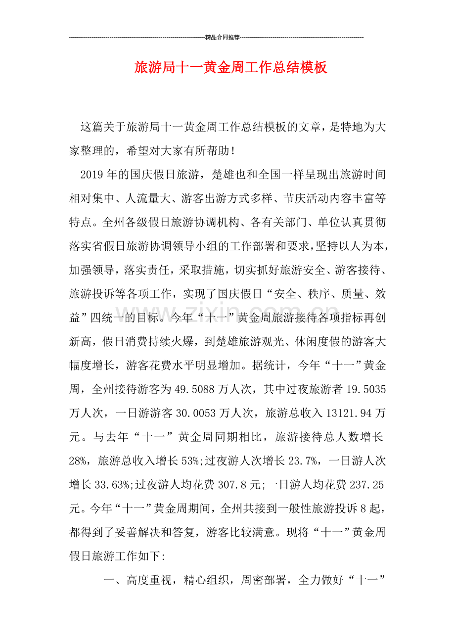 旅游局十一黄金周工作总结模板.doc_第1页