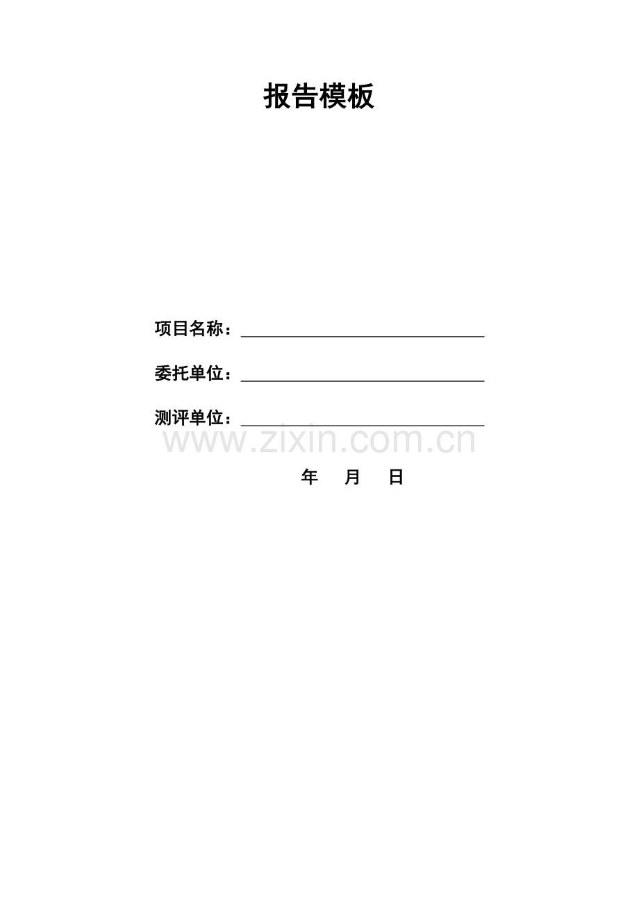 信息系统安全等级测评报告模板..doc_第2页