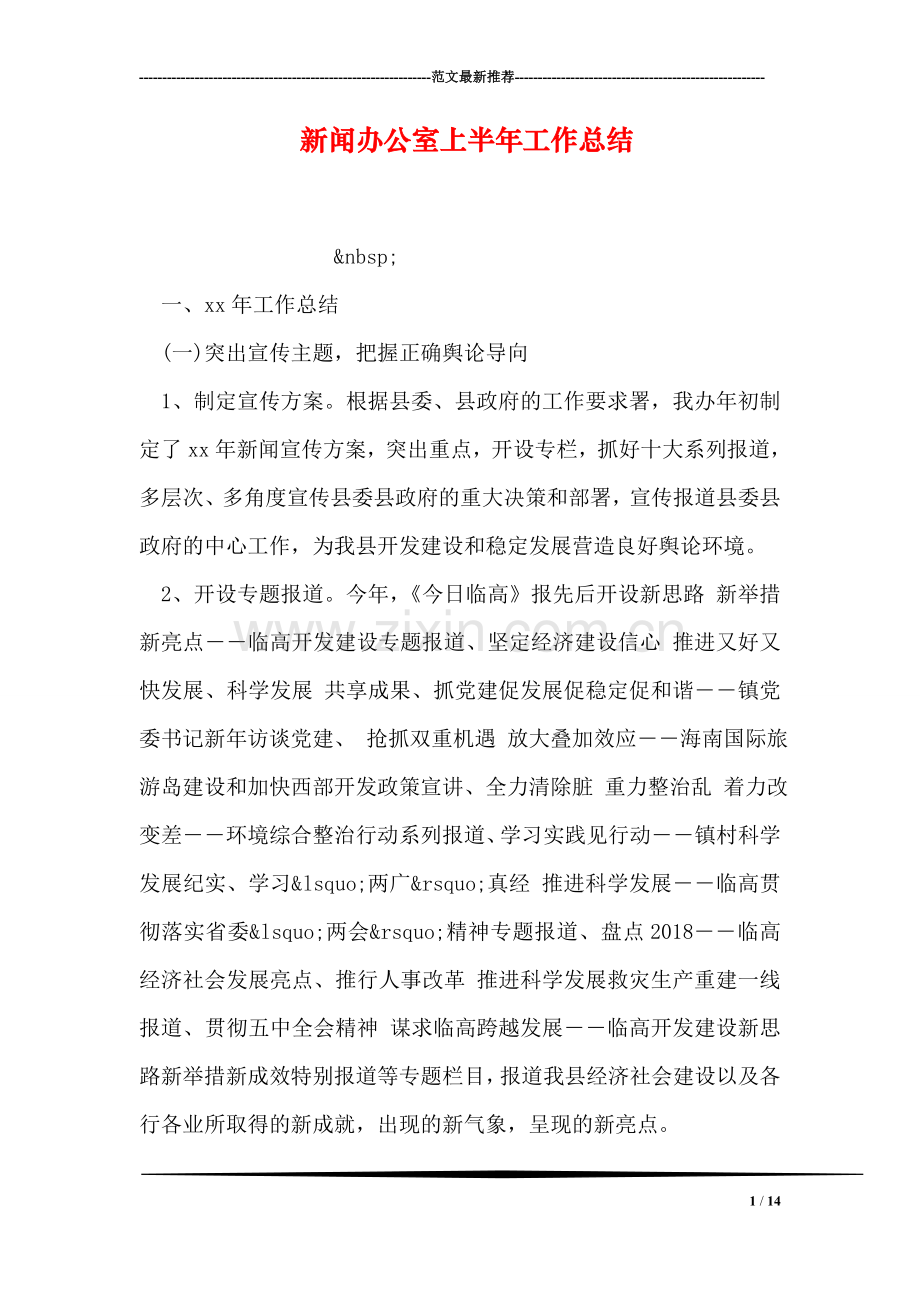 新闻办公室上半年工作总结.doc_第1页