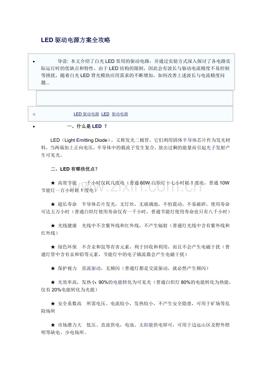 LED驱动电源方案全攻略.doc_第1页