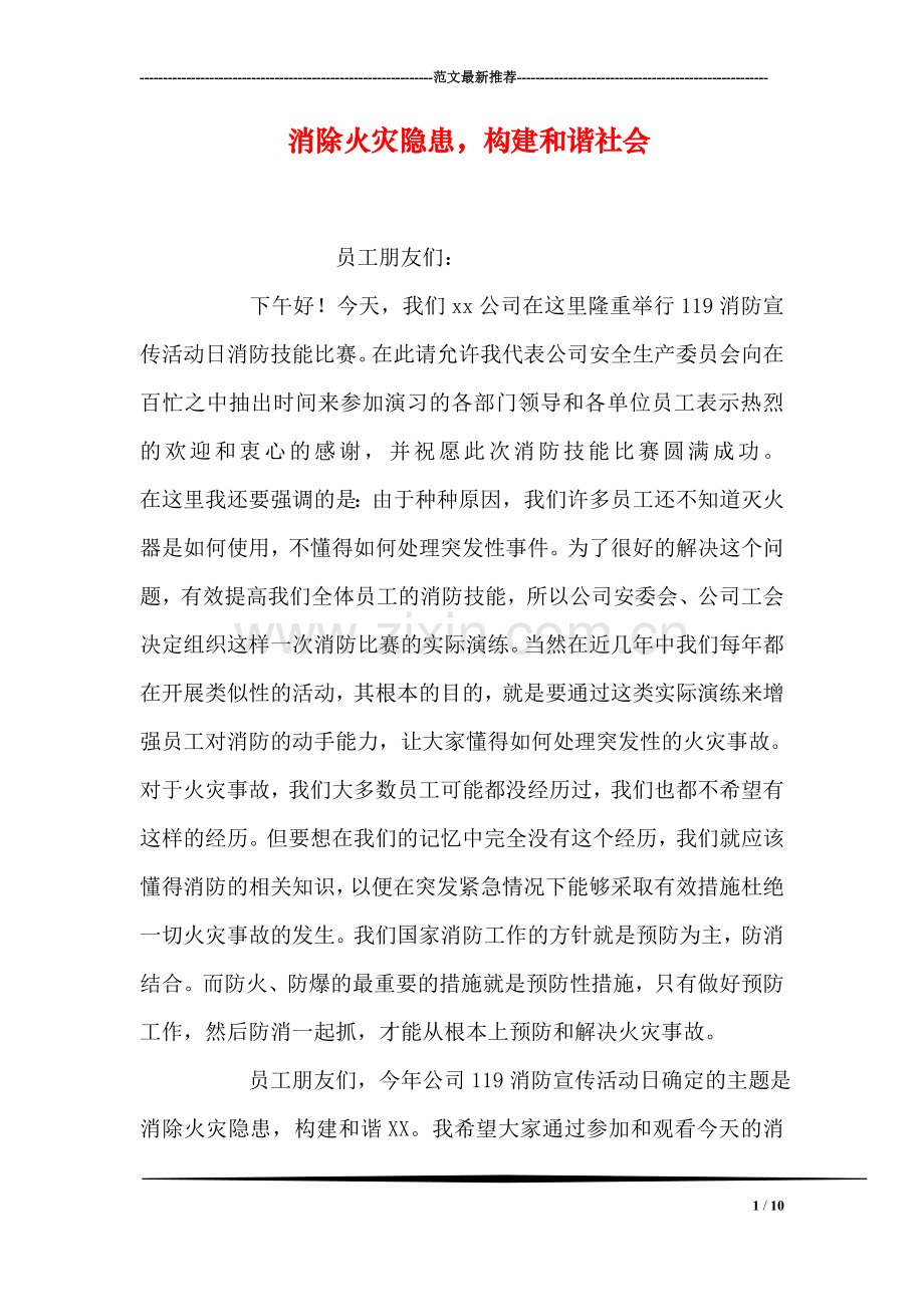 消除火灾隐患-构建和谐社会.doc_第1页