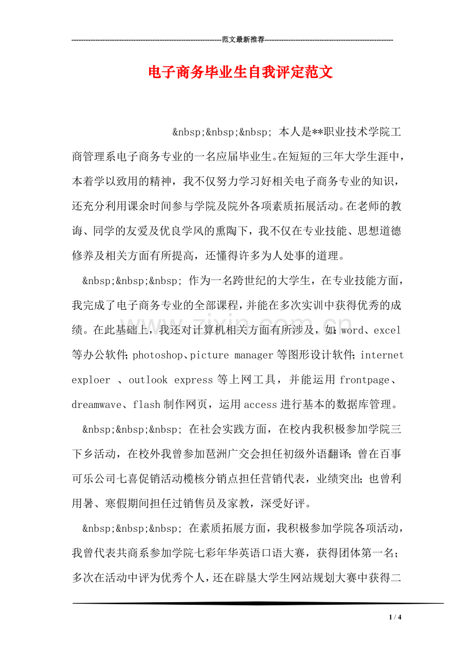 电子商务毕业生自我评定范文.doc_第1页