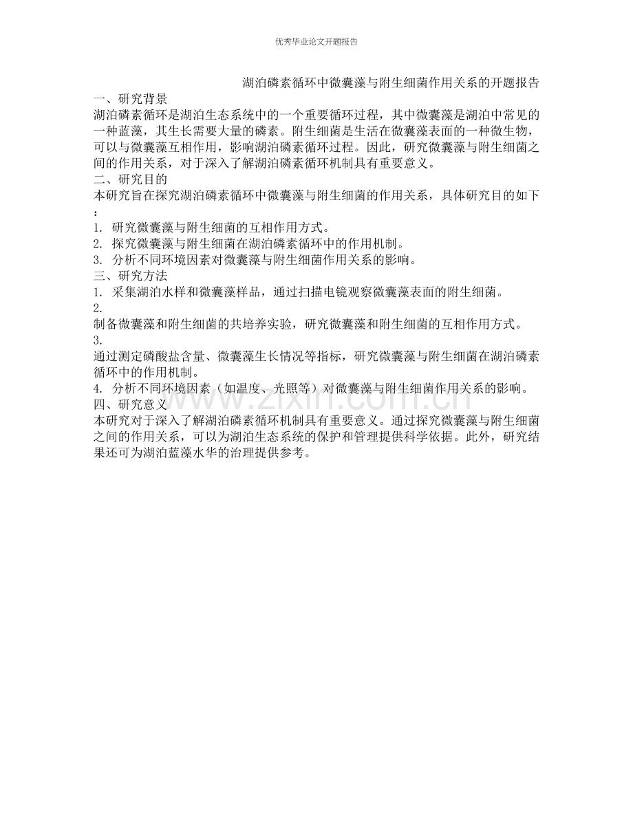 湖泊磷素循环中微囊藻与附生细菌作用关系的开题报告.docx_第1页