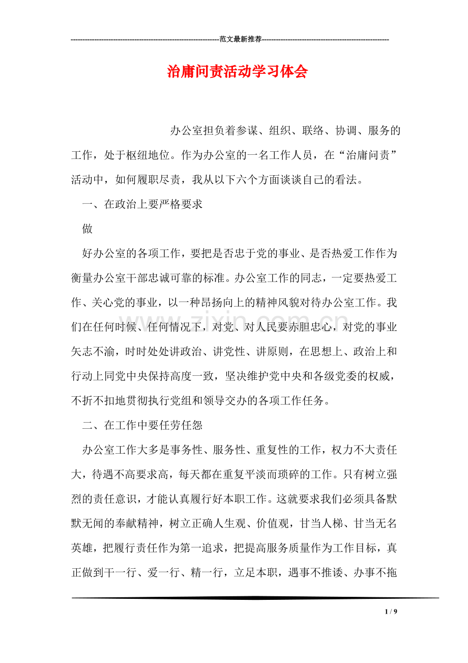 治庸问责活动学习体会.doc_第1页