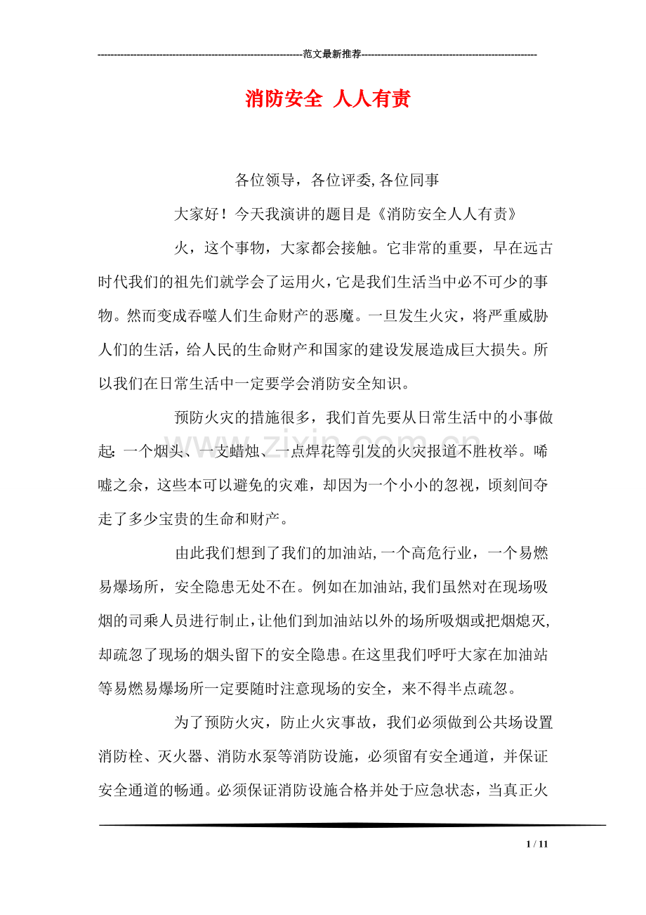 消防安全-人人有责.doc_第1页