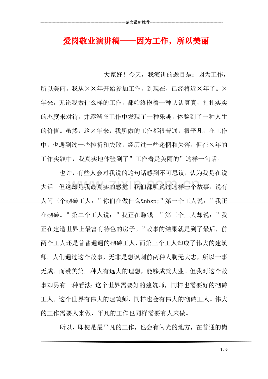 爱岗敬业演讲稿——因为工作-所以美丽.doc_第1页