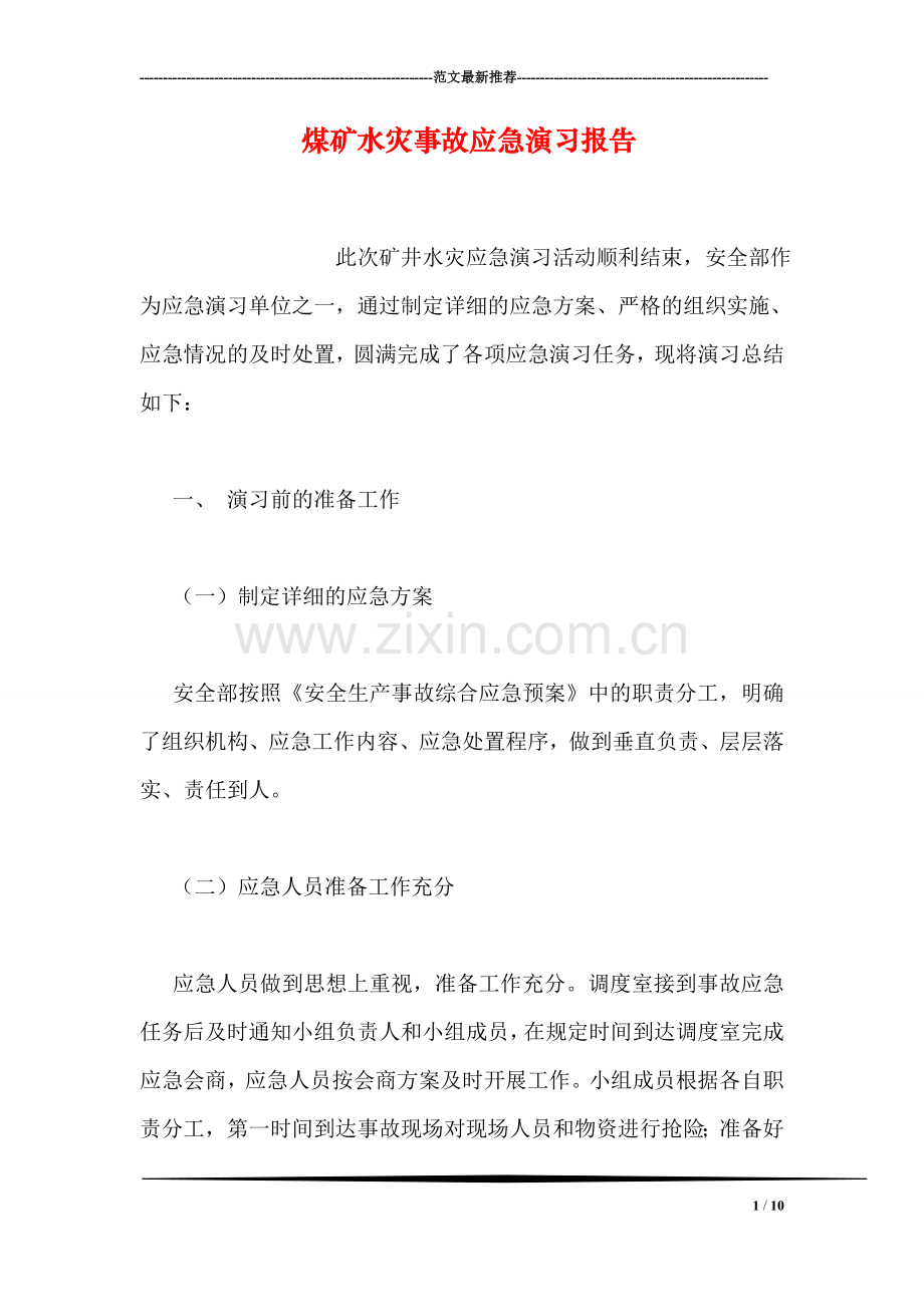 煤矿水灾事故应急演习报告.doc_第1页