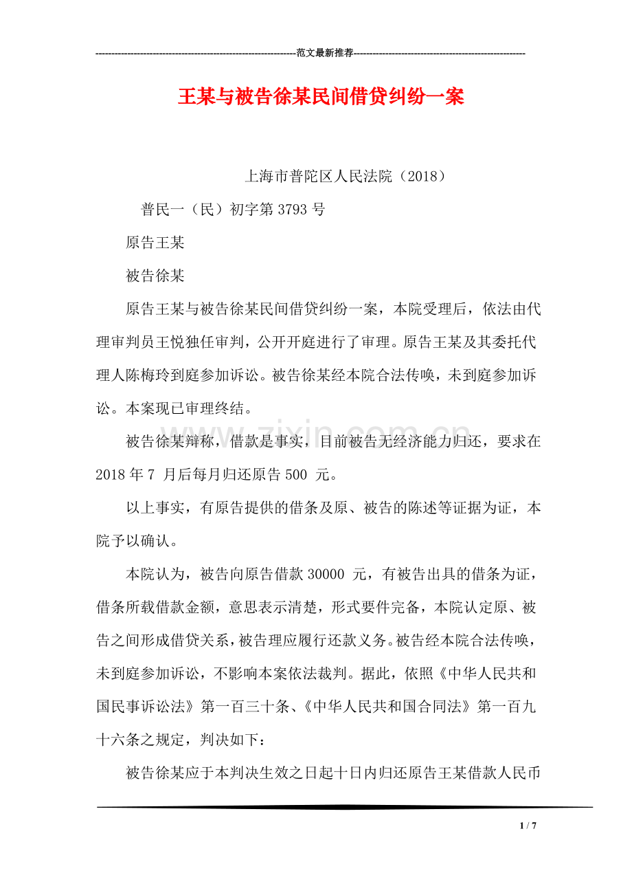 王某与被告徐某民间借贷纠纷一案.doc_第1页