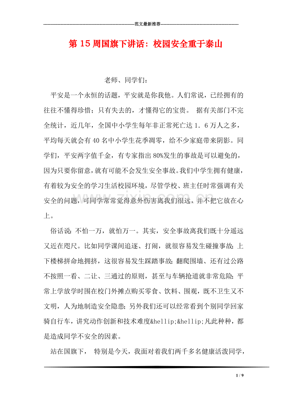 第15周国旗下讲话：校园安全重于泰山.doc_第1页