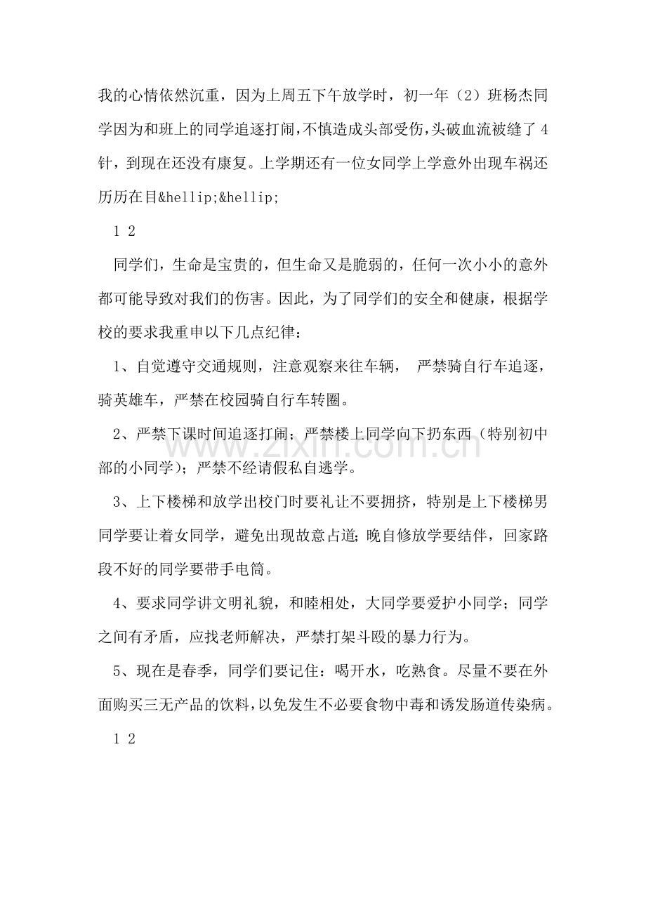 第15周国旗下讲话：校园安全重于泰山.doc_第2页