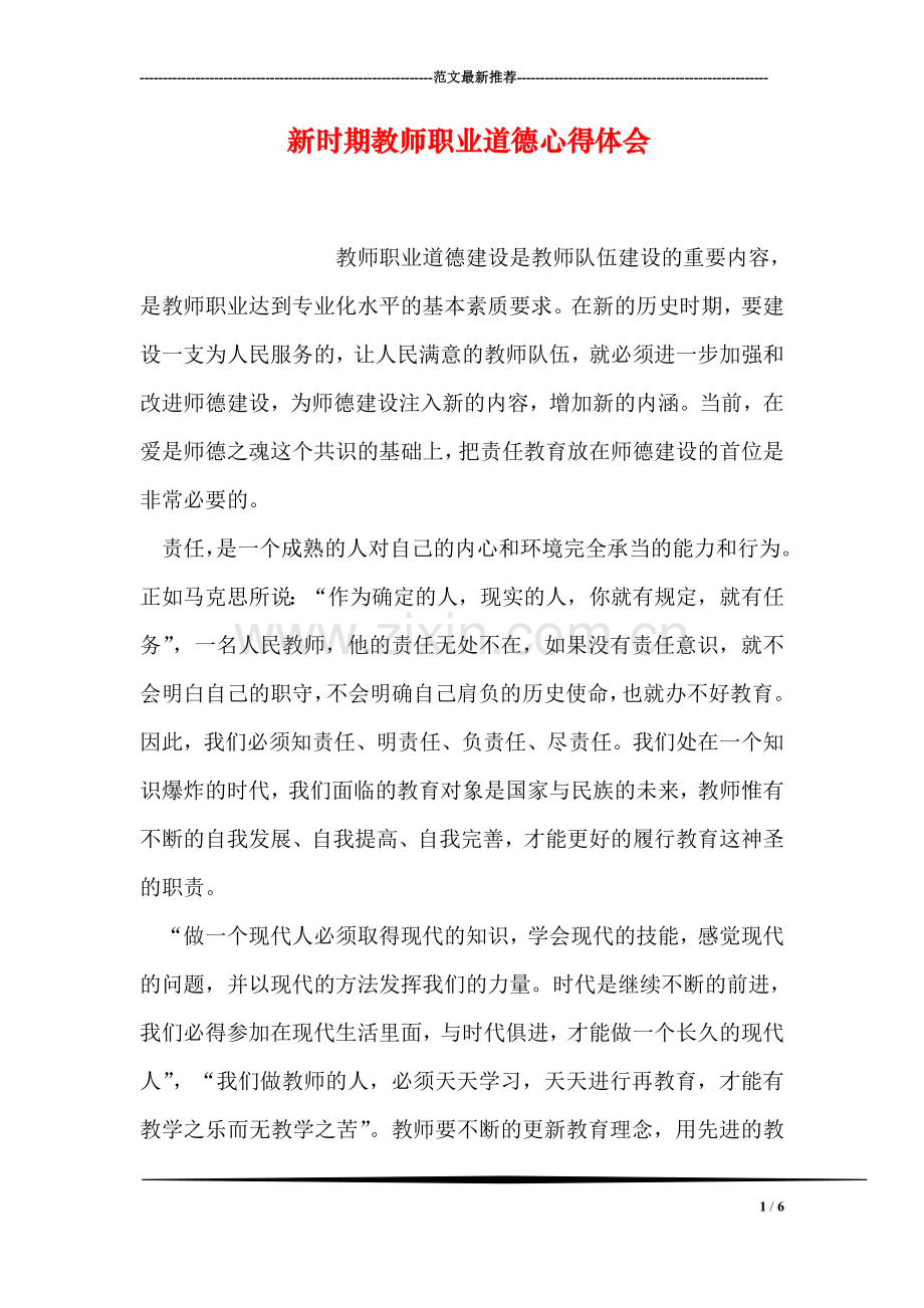 新时期教师职业道德心得体会.doc_第1页