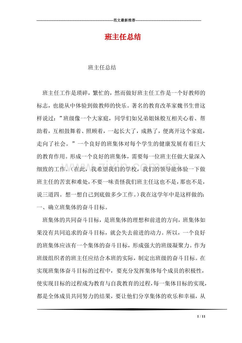 班主任总结.doc_第1页