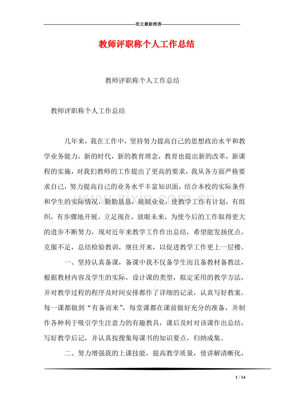 教师评职称个人工作总结.doc_第1页