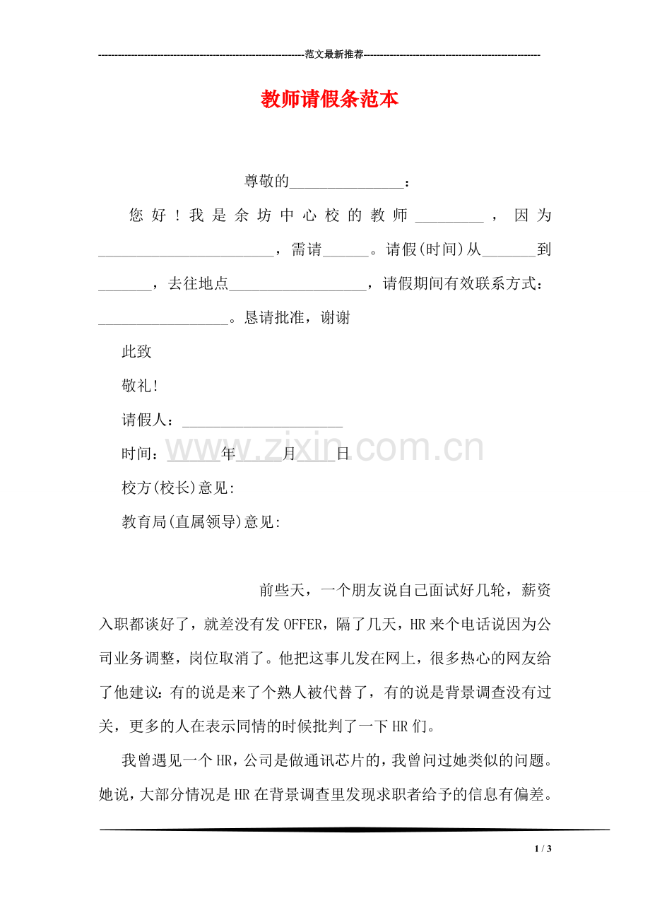 教师请假条范本.doc_第1页