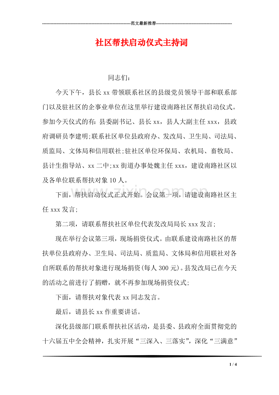 社区帮扶启动仪式主持词.doc_第1页