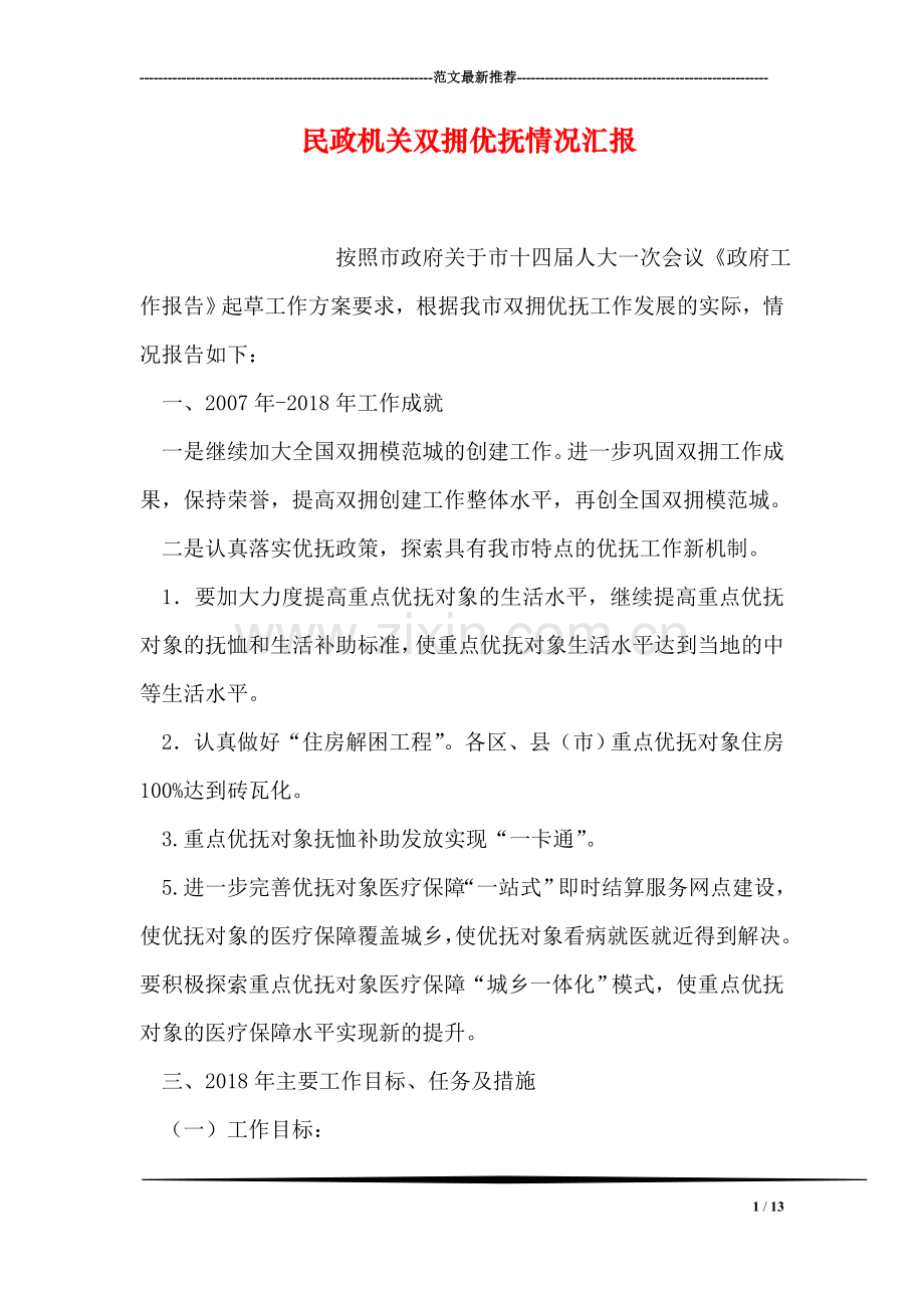民政机关双拥优抚情况汇报.doc_第1页
