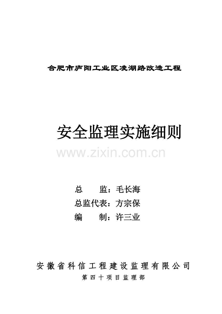 安全监理实施细则(凌湖路)..doc_第1页