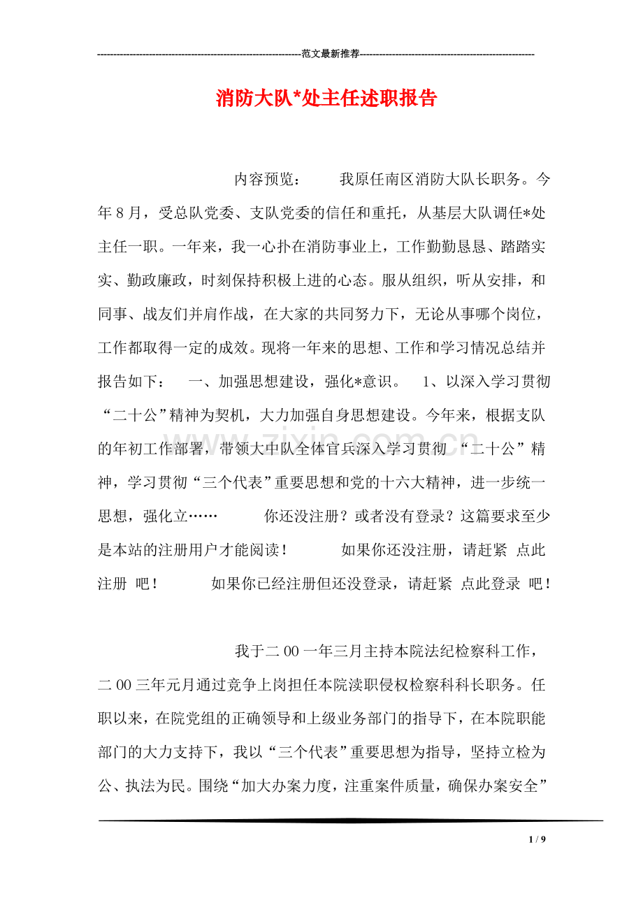 消防大队-处主任述职报告.doc_第1页