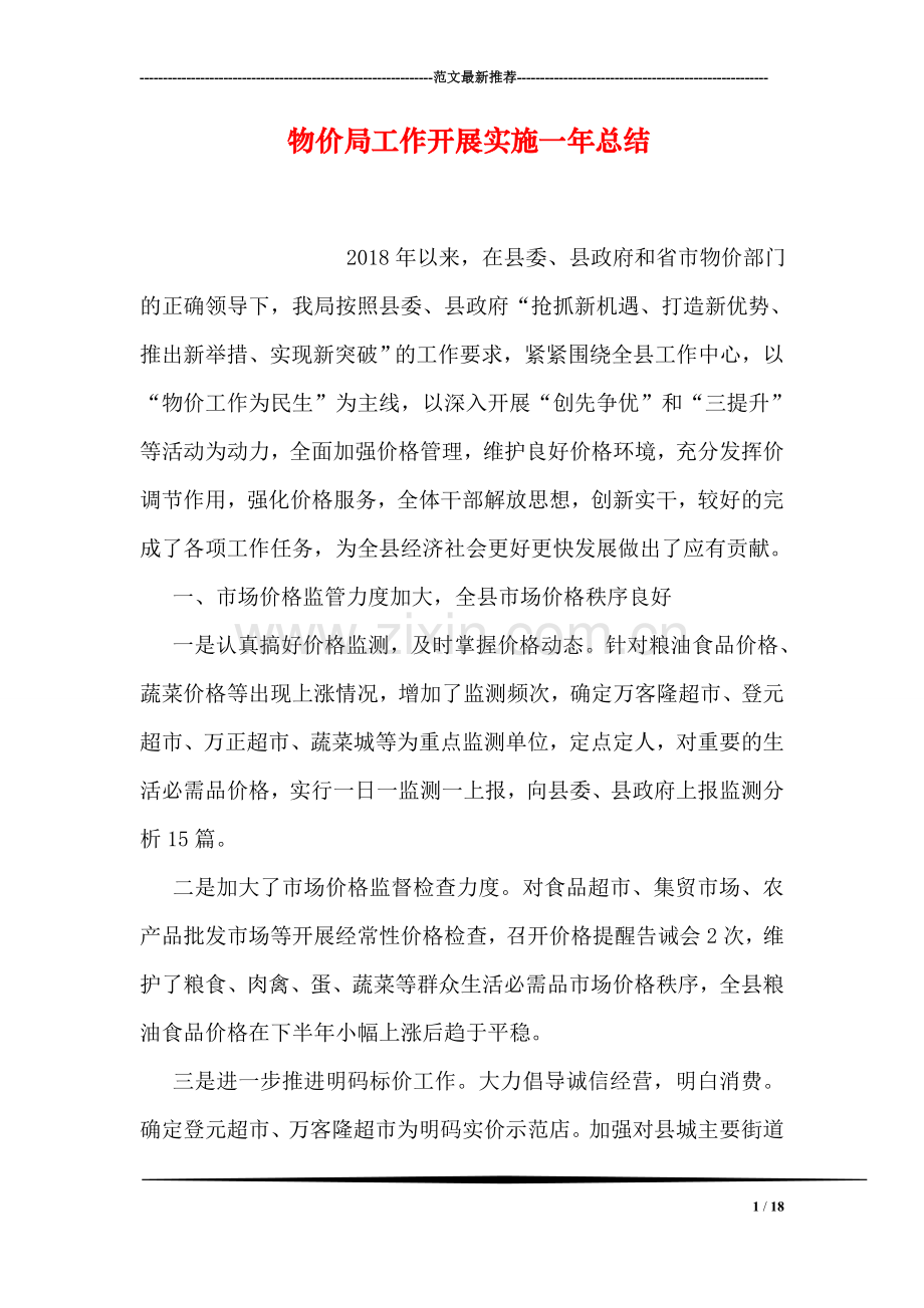 物价局工作开展实施一年总结.doc_第1页