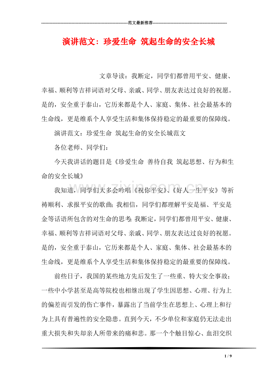 演讲范文：珍爱生命-筑起生命的安全长城.doc_第1页