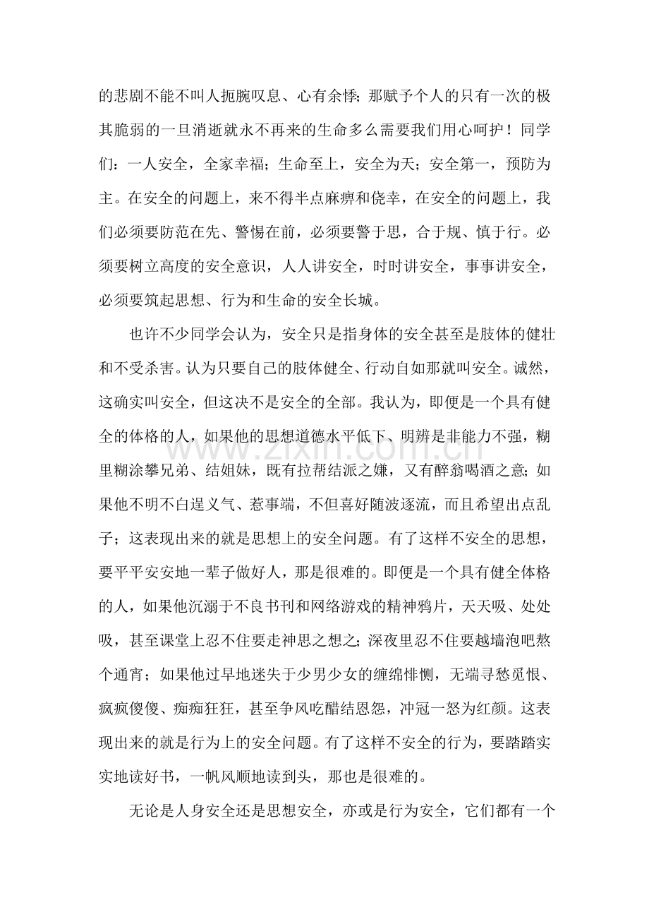 演讲范文：珍爱生命-筑起生命的安全长城.doc_第2页
