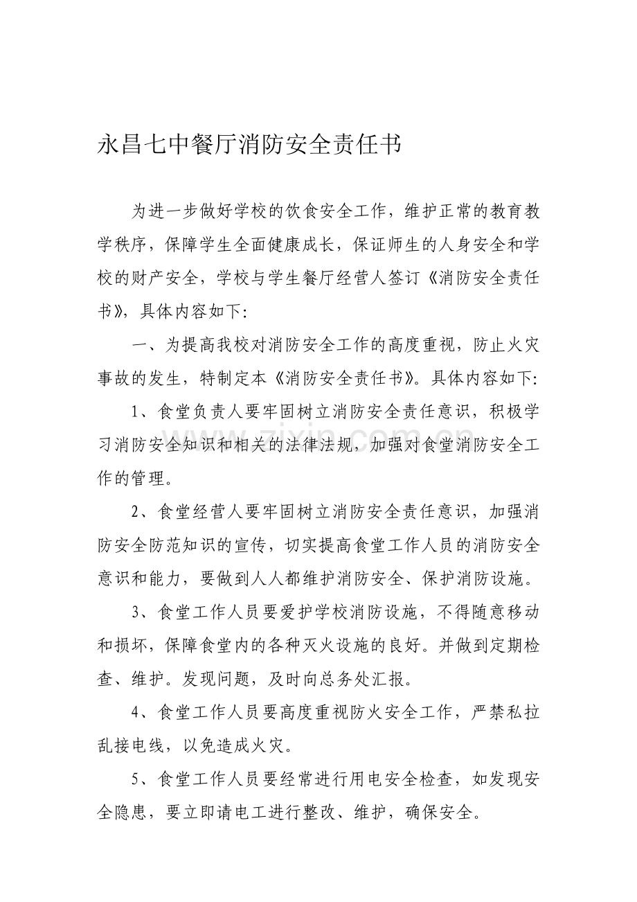 永昌七中餐厅消防安全责任书..doc_第1页