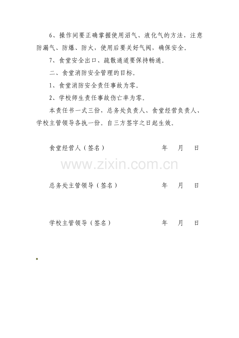 永昌七中餐厅消防安全责任书..doc_第2页
