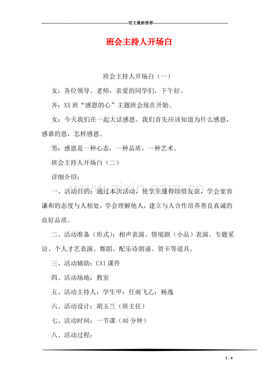 班会主持人开场白.doc_第1页