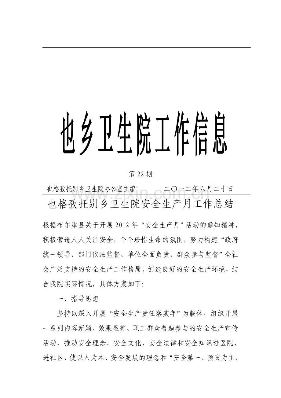 2012第22期安全生产月工作总结信息.doc_第1页
