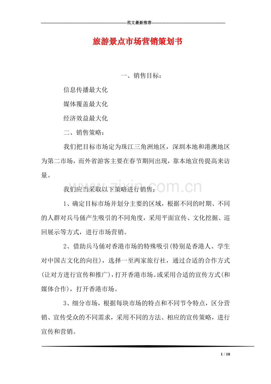 旅游景点市场营销策划书.doc_第1页
