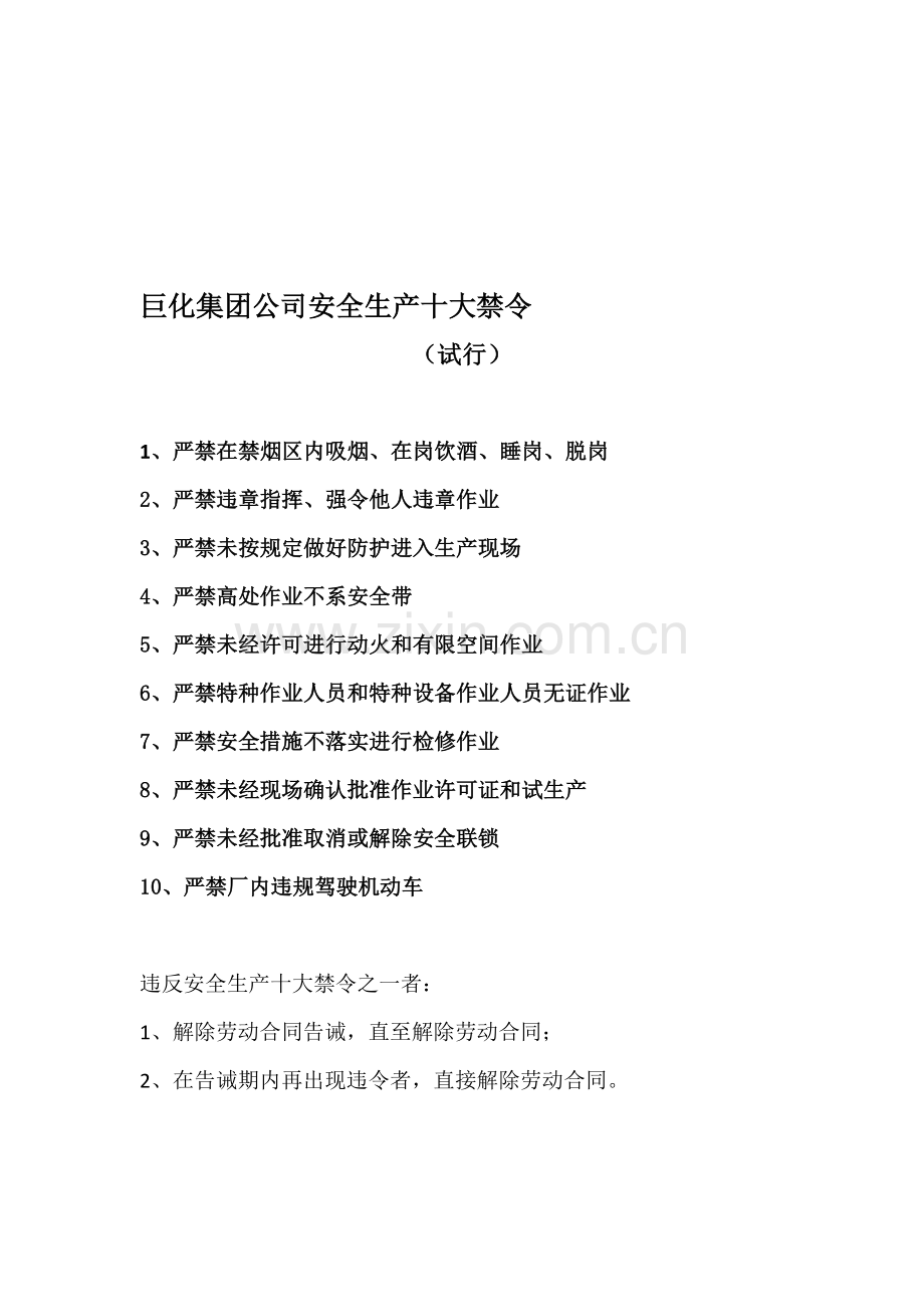 巨化集团公司安全生产十大禁令(试行)5[1][1].25.doc_第1页