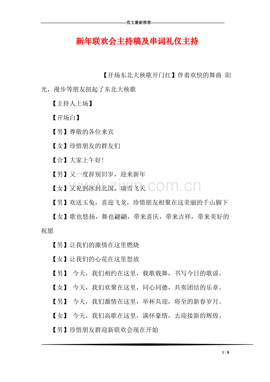 新年联欢会主持稿及串词礼仪主持.doc_第1页